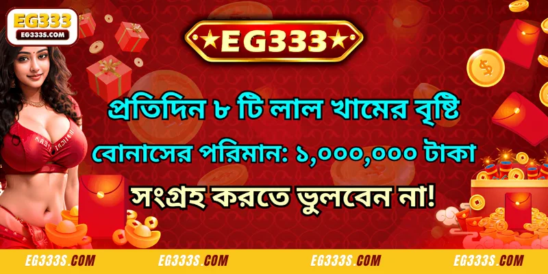 A brief overview of the Daily Login Lucky Bonus at EG333